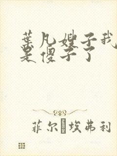 叶凡嫂子我真不是傻子了