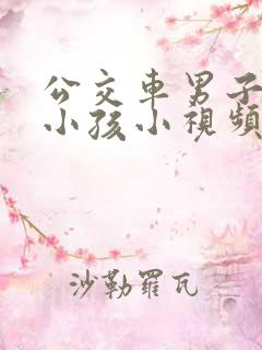 公交车男子怒摔小孩小视频
