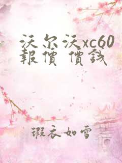 沃尔沃xc60报价 价钱