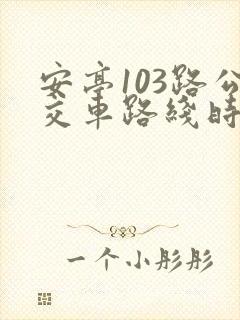 安亭103路公交车路线时间表