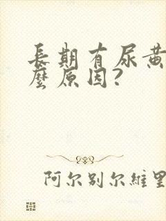 长期有尿黄是什么原因?