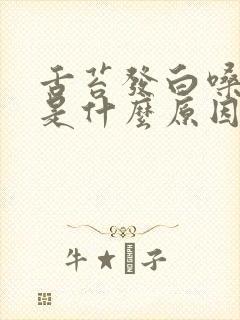 舌苔发白嗓子疼是什么原因呢