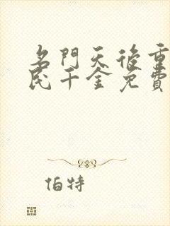 名门天后重生国民千金免费小说
