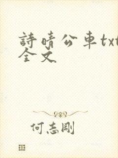 诗晴公车txt全文