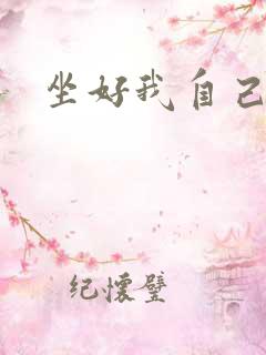 坐好我自己动