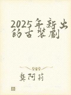2025年新出的古装剧