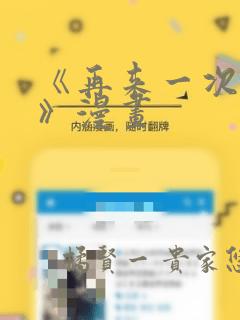 《再来一次好吗》漫画