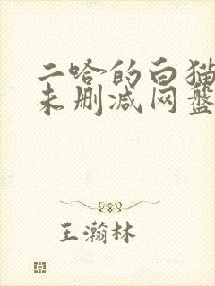 二哈的白猫师尊未删减网盘
