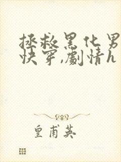 拯救黑化男配(快穿,剧情h