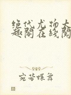 绝代尤物太后笔趣阁在线阅读