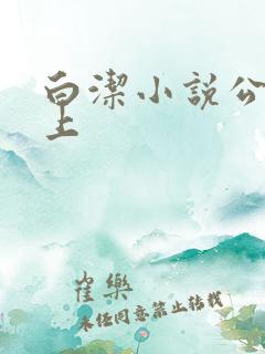 白洁小说公交车上