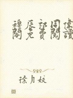 穆辰祁同伟笔趣阁免费阅读无弹窗