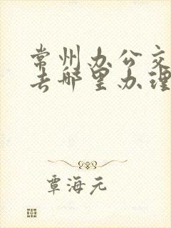 常州办公交车卡去哪里办理
