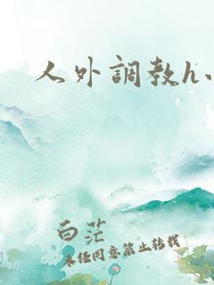 人外调教h小说