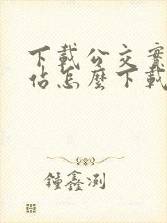 下载公交实时到站怎么下载
