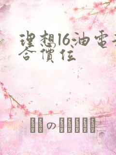 理想l6油电混合价位
