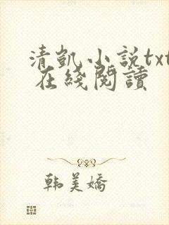 清凯小说txt 在线阅读