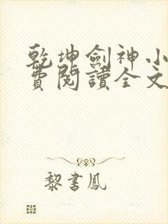 乾坤剑神小说免费阅读全文无删减