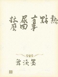 拉尿有点热痛怎么回事