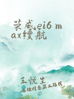 荣威ei6 max续航