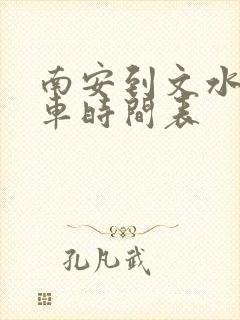 南安到文水公交车时间表