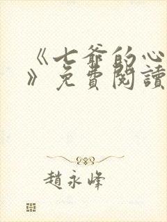 《七爷的心尖宠》免费阅读