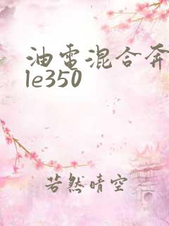 油电混合奔驰gle350
