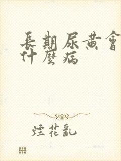 长期尿黄会引起什么病