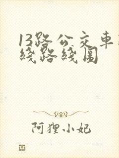 13路公交车路线路线图