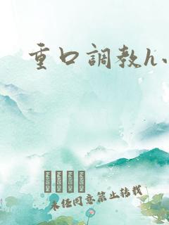 重口调教h小说