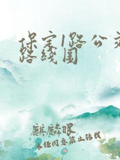 保定1路公交车路线图