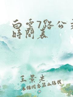 白云7路公交车时间表