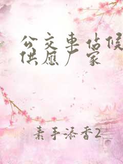 公交车站候车亭供应厂家