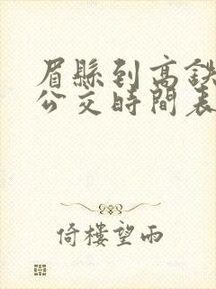 眉县到高铁站的公交时间表
