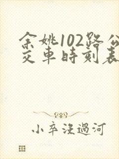 余姚102路公交车时刻表