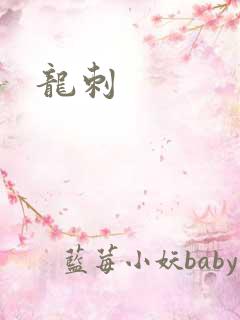 龙刺