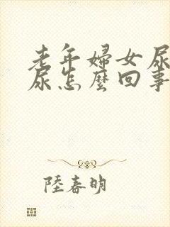老年妇女尿不出尿怎么回事