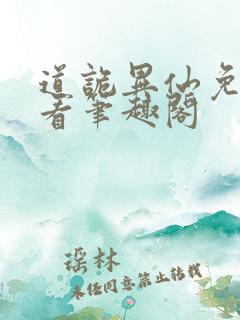道诡异仙免费观看笔趣阁