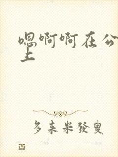 嗯啊啊在公交车上