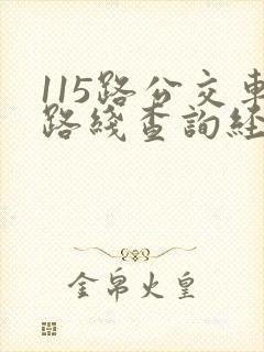 115路公交车路线查询经过站点