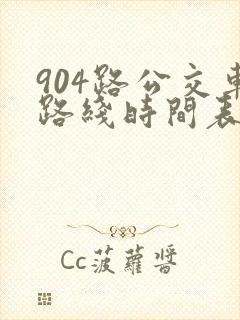 904路公交车路线时间表