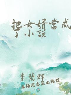 把女婿当成老公了小说