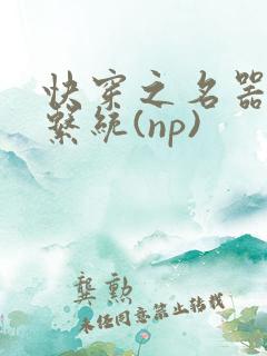 快穿之名器养成系统(np)