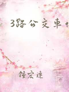 3路公交车站台