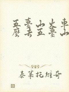 五台山火车站怎么去五台山景区