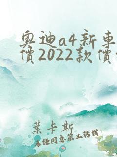 奥迪a4新车报价2022款价格