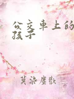 公交车上的诗请孩子