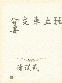 公交车上玩弄人妻