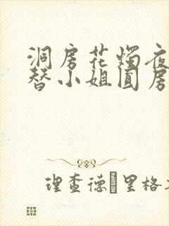 洞房花烛夜,我替小姐圆房了免费阅读全