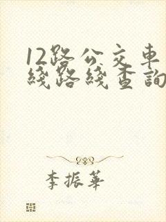 12路公交车路线路线查询时间